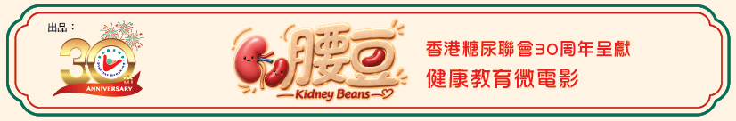 腰豆 Kidney Beans — 香港糖尿聯會30周年呈獻