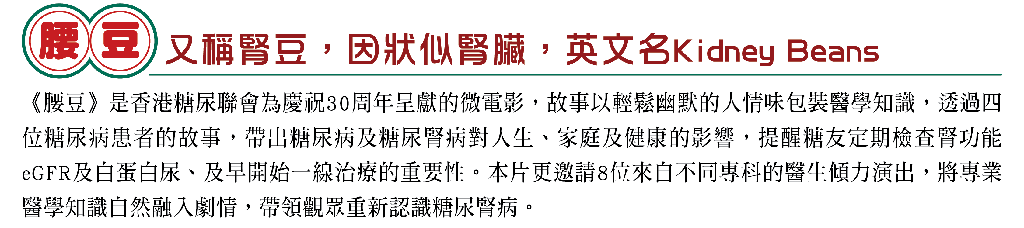 一個真相，四段人生——關於糖尿、關於腎、關於你