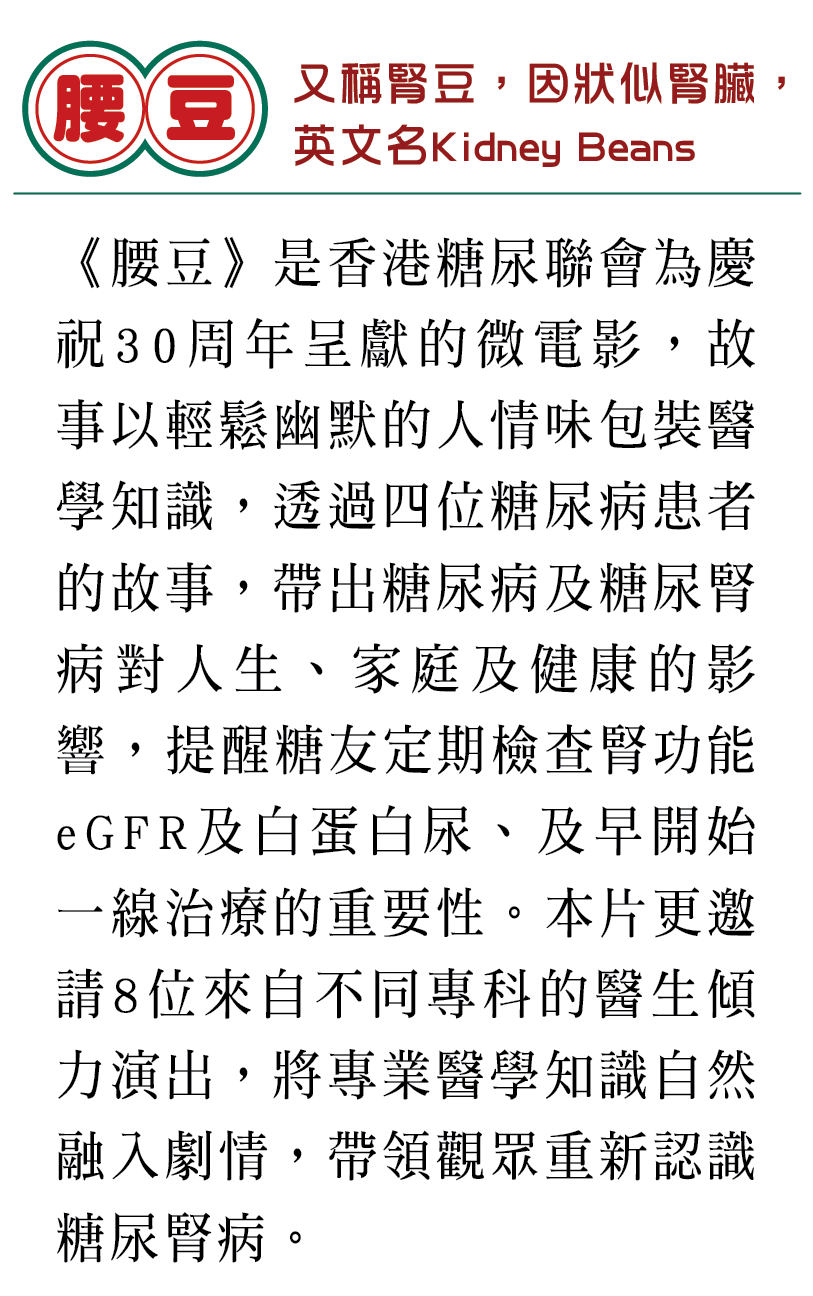 一個真相，四段人生——關於糖尿、關於腎、關於你
