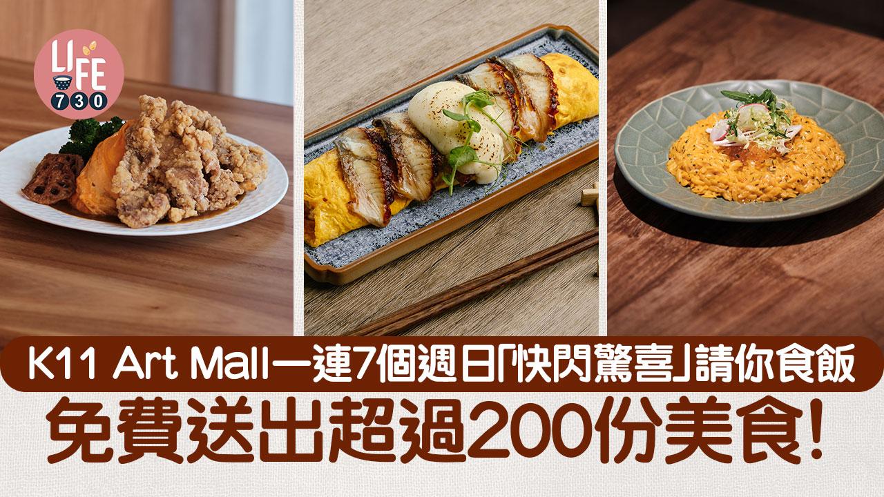 K11 Art Mall一連7個週日「快閃驚喜」請你食飯 免費送出超過200份美食！
