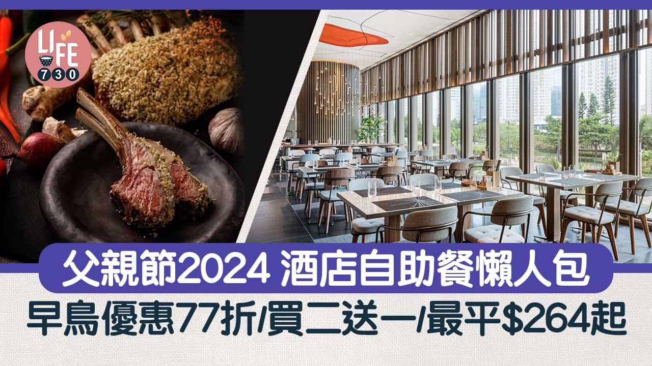 父親節2024｜父親節酒店自助餐懶人包！早鳥優惠低至77折/買二送一/最平$264起