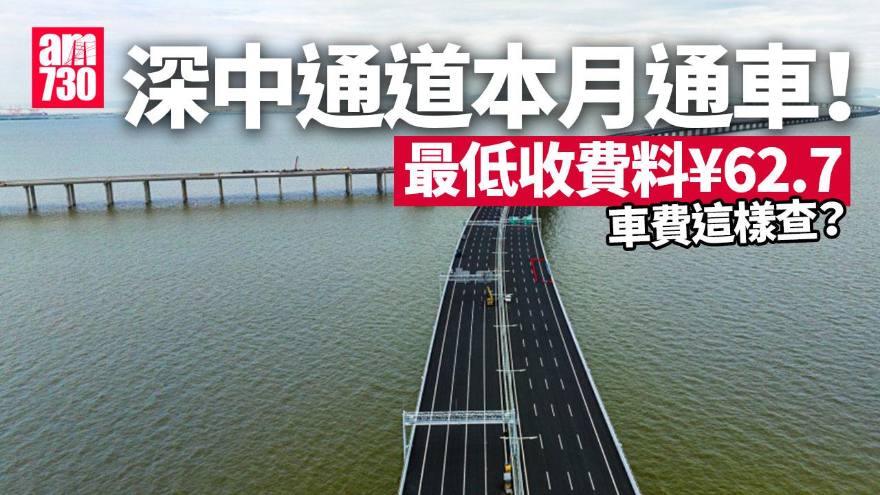 深中通道本月通車！ 最低收費料¥62.7 車費這樣查？