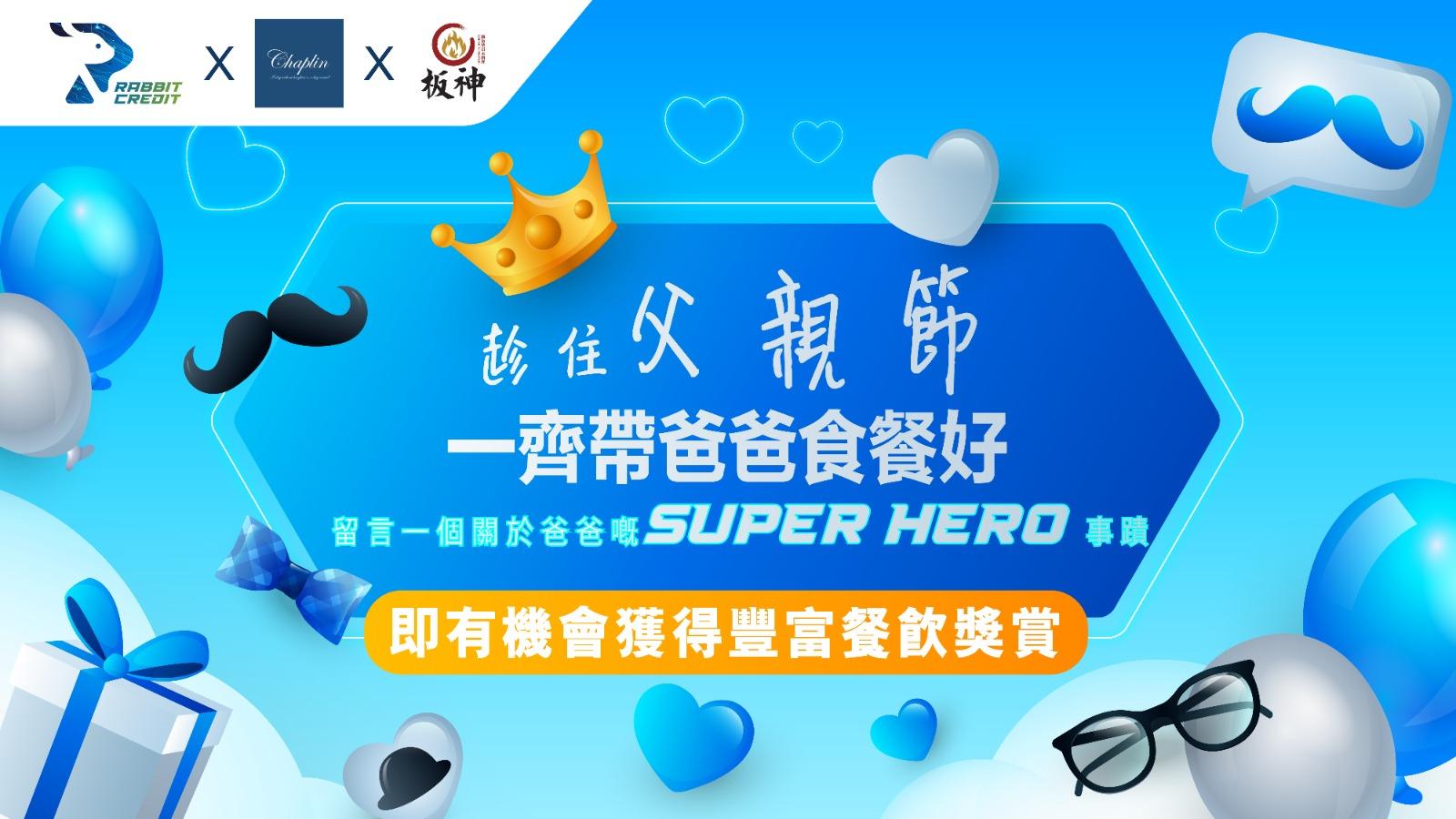 於月兔信貸(Rabbit Credit)留言寫下關於爸爸嘅「超級英雄」事蹟，以及完成簡單步驟，即有機會獲得價值高達HK$1,376餐飲獎賞！