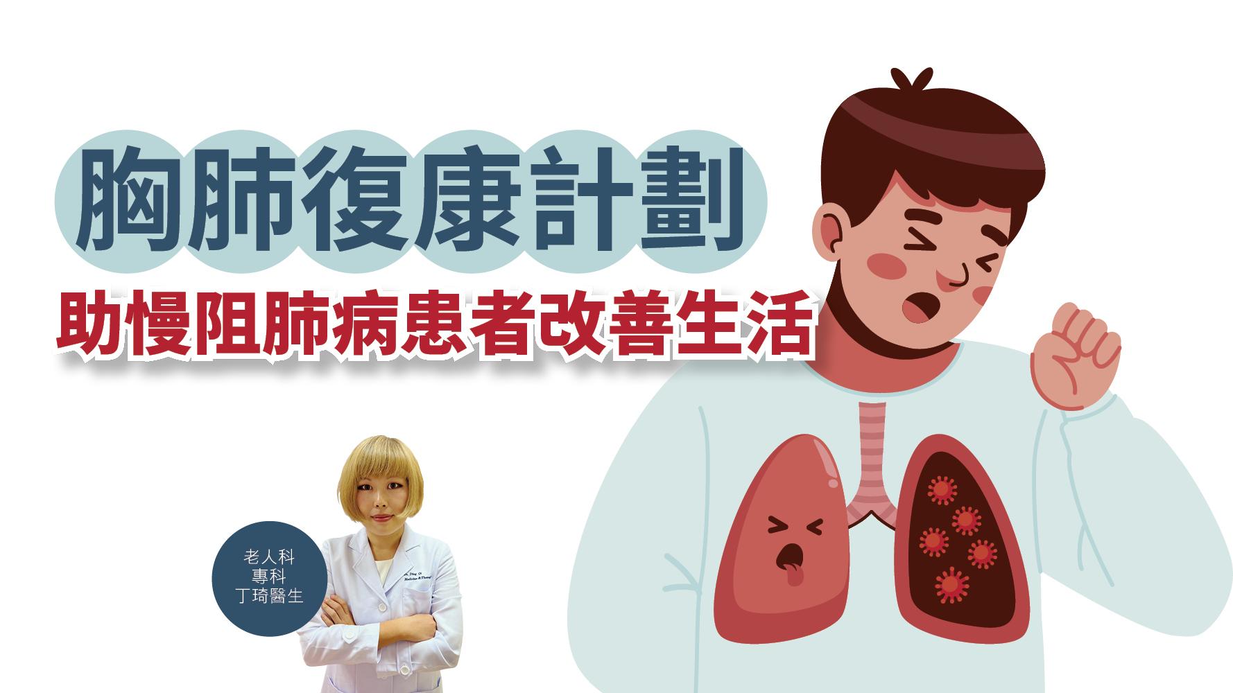 健康解碼｜胸肺復康計劃 助慢阻肺病患者改善生活