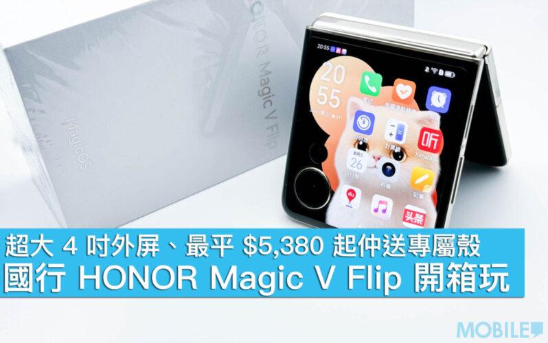 HONOR Magic V Flip 國行開箱 超大 4 吋外屏$5,380 起仲送專屬殼