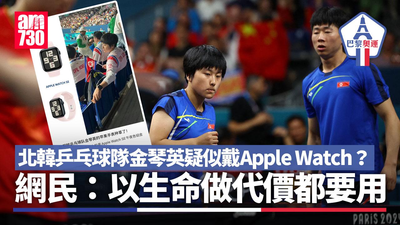 北韓乒乓球隊混雙銀牌得主之一金琴英，被爆戴Apple Watch？