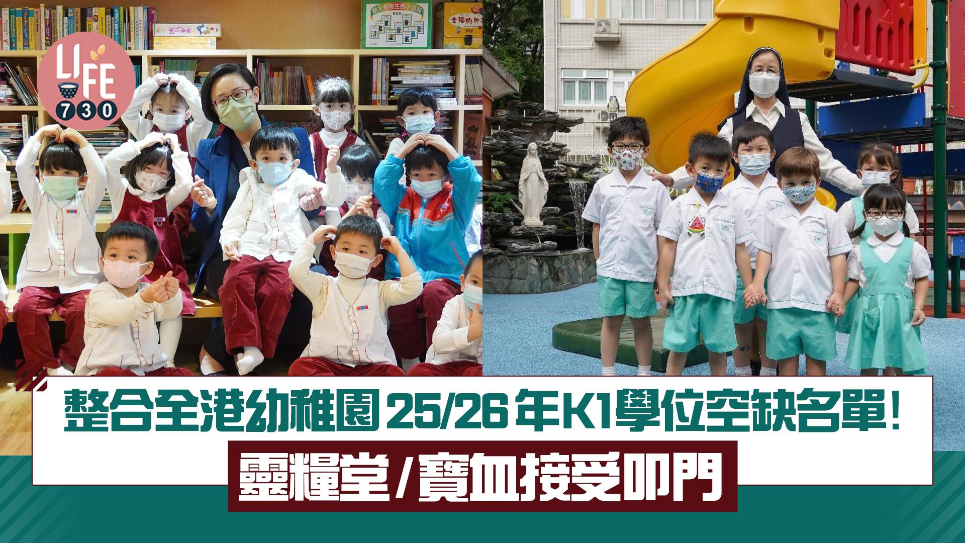 25/26年K1學位空缺｜整合全港幼稚園25/26年 K1學位空缺名單！ 靈糧堂/寶血接受叩門